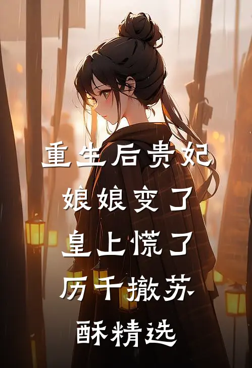 老公的亲亲小蜜把我整成步惊云，我杀疯了！