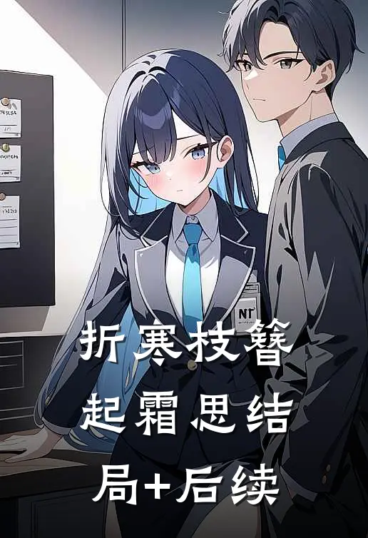 折寒枝簪起霜思结局+后续