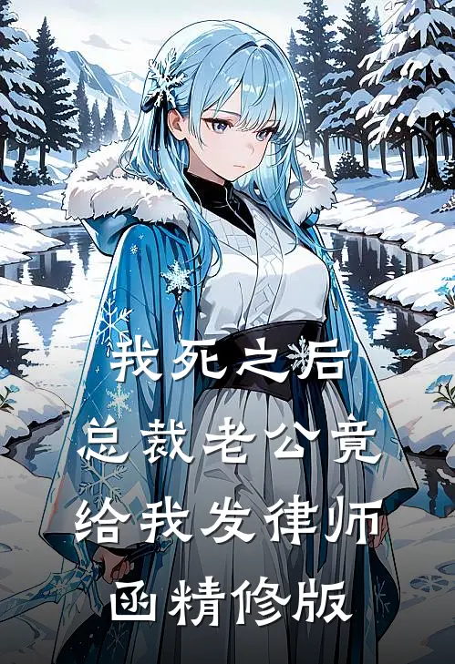 我死之后，总裁老公竟给我发律师函精修版