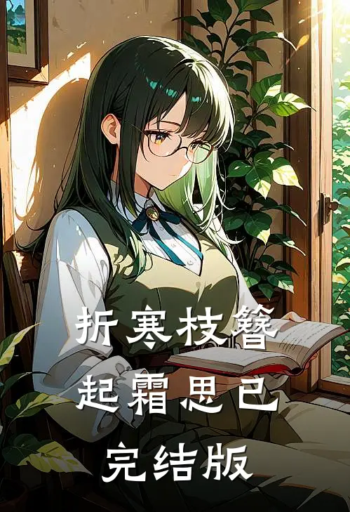 折寒枝簪起霜思已完结版