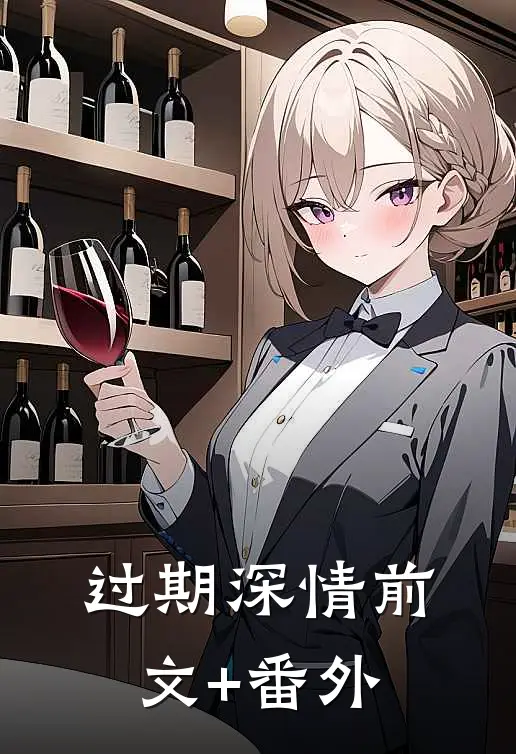过期深情前文+番外