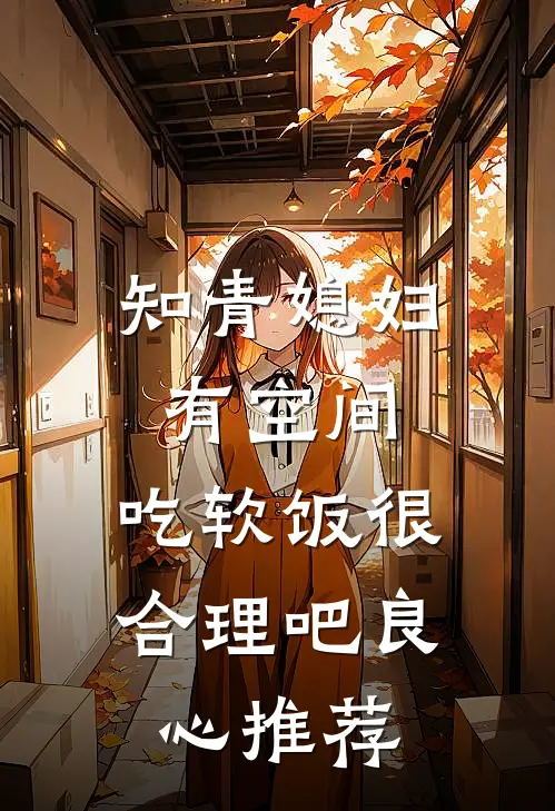 知青媳妇有空间，吃软饭很合理吧良心推荐