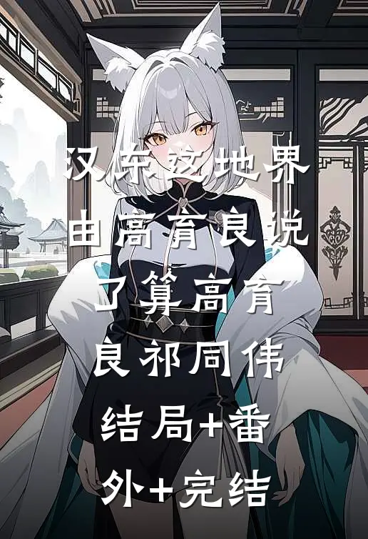 汉东这地界，由高育良说了算高育良祁同伟结局+番外+完结