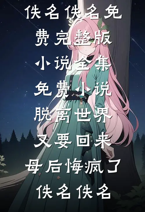 情绪娃娃不要爱了无删减版