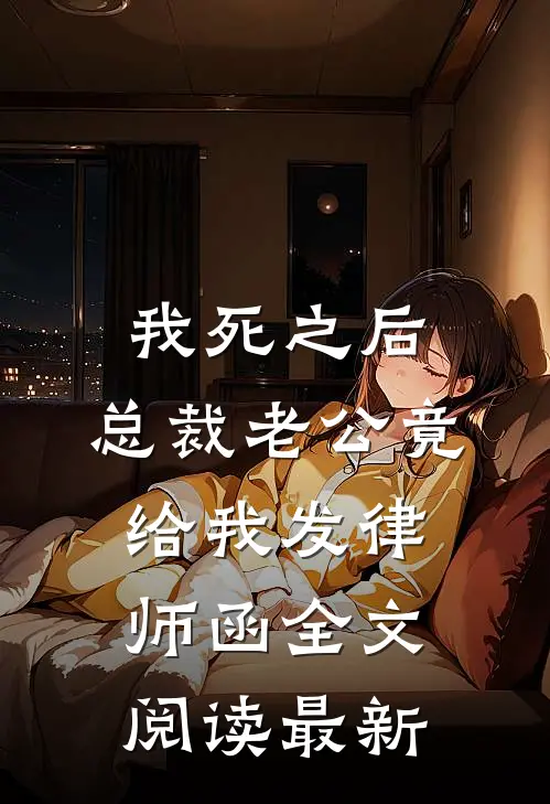 我死之后，总裁老公竟给我发律师函全文阅读最新