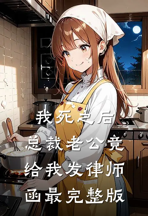 我死之后，总裁老公竟给我发律师函最完整版