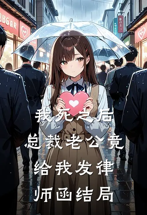 我死之后，总裁老公竟给我发律师函结局