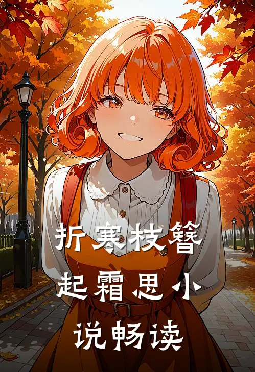 折寒枝簪起霜思小说畅读
