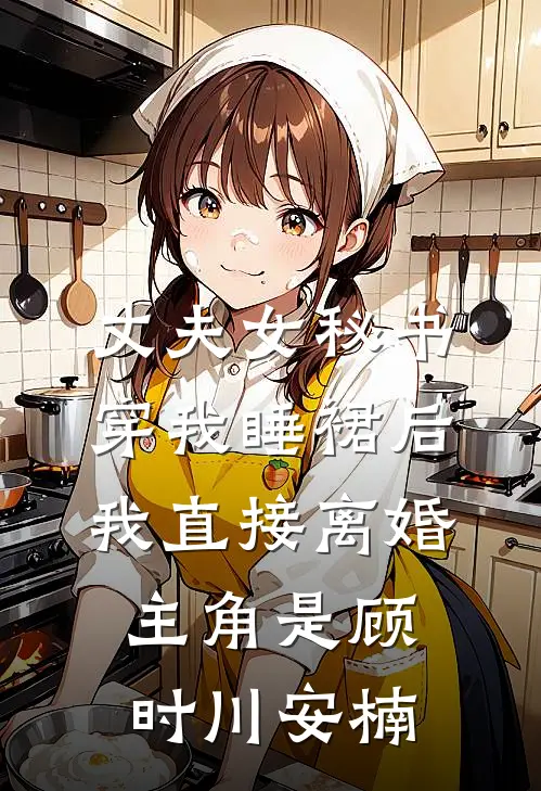 一船清梦压星河后续+结局