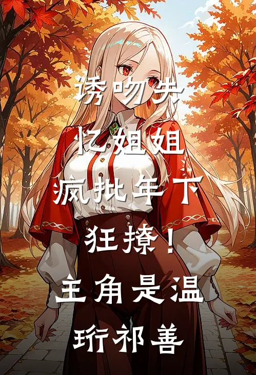 隐婚老公跟师妹暧昧，我转身离开爽文