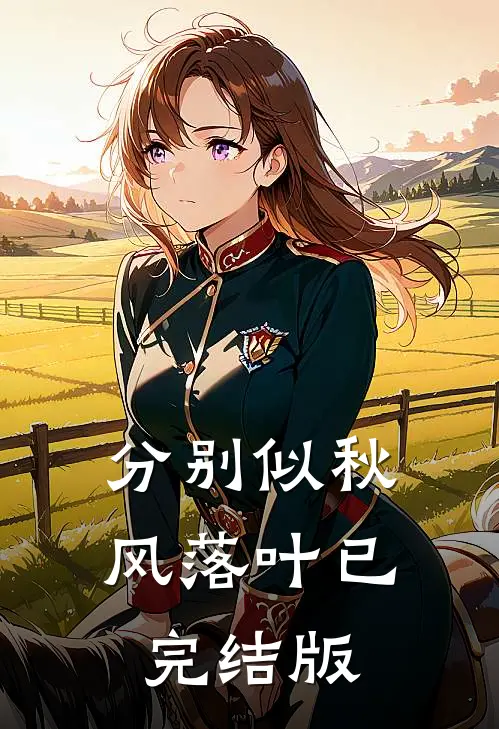 分别似秋风落叶已完结版