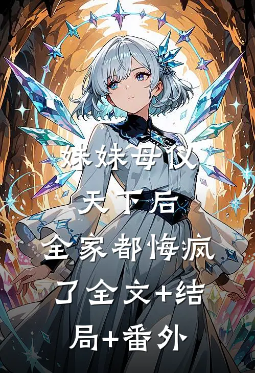 妹妹母仪天下后，全家都悔疯了全文+结局+番外