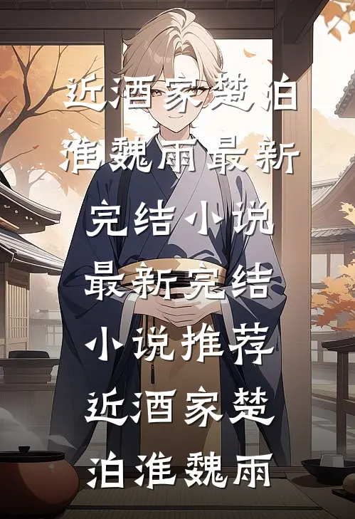 皇帝要烧死我，我亮出身份后，他为啥不笑了？如霜裴闻川前文+后续