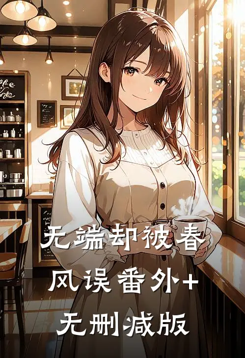 无端却被春风误番外+无删减版