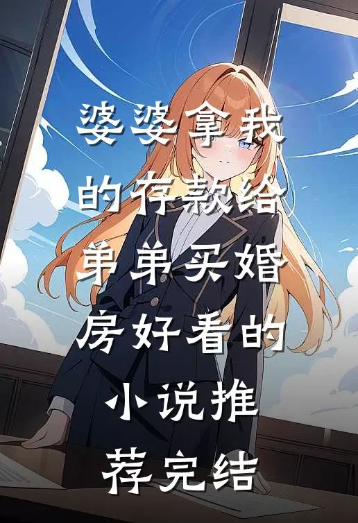 婆婆拿我的存款给弟弟买婚房好看的小说推荐完结