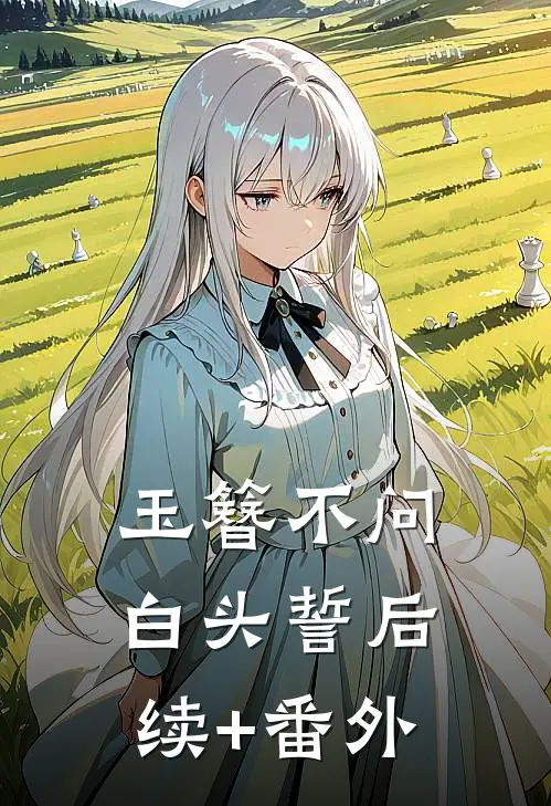 玉簪不问白头誓后续+番外