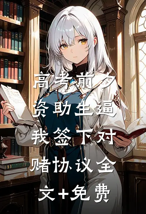 高考前夕，资助生逼我签下对赌协议全文+免费