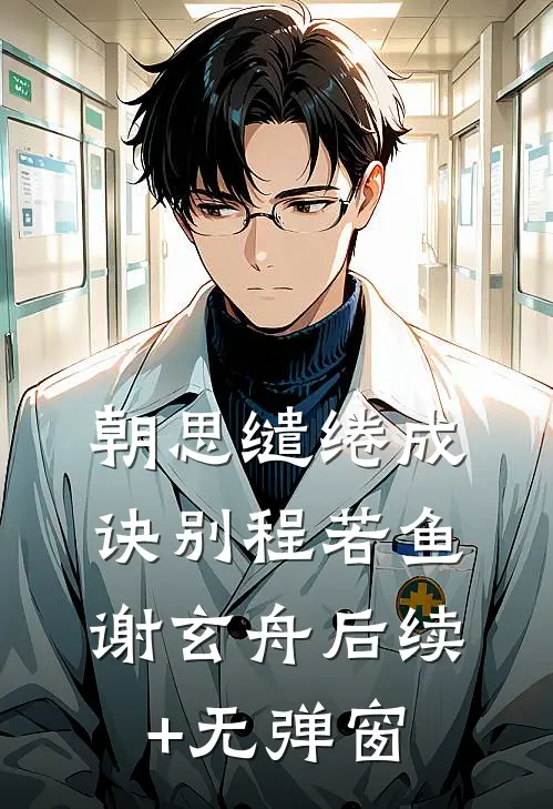 我收回了前世的所有纵容短篇小说阅读
