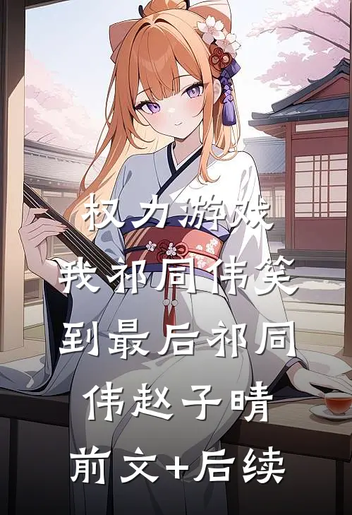 权力游戏：我祁同伟笑到最后祁同伟赵子晴:前文+后续