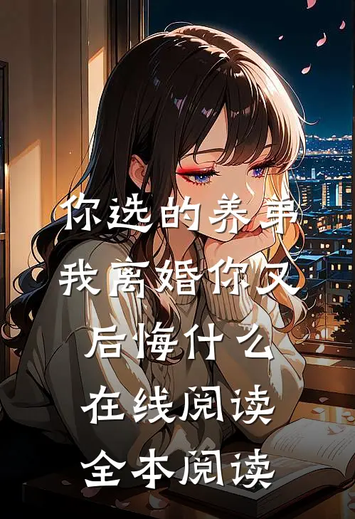 你选的养弟，我离婚你又后悔什么在线阅读全本阅读