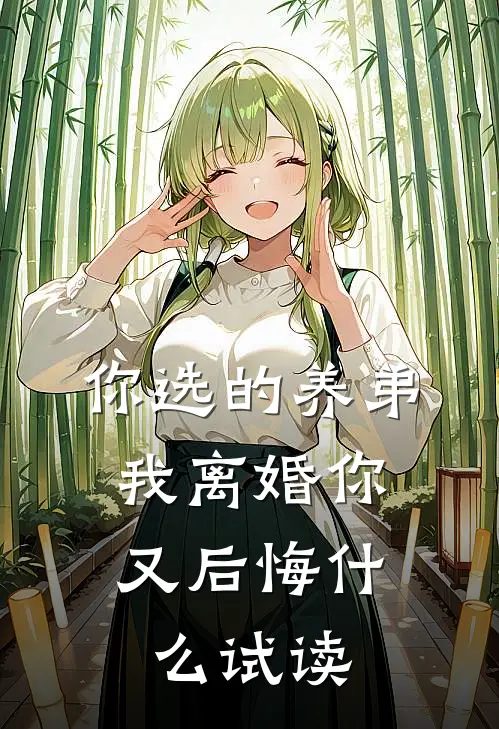 你选的养弟，我离婚你又后悔什么试读
