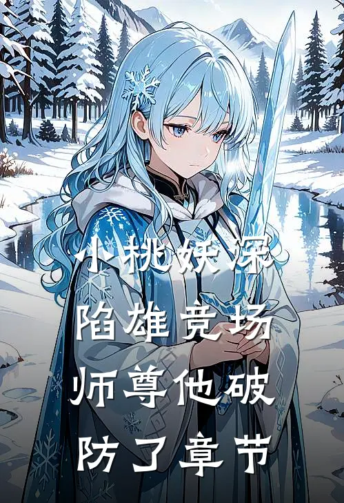 小桃妖深陷雄竞场，师尊他破防了章节