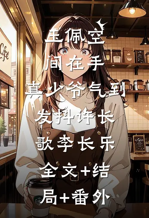 玉佩空间在手，真少爷气到发抖许长歌李长乐全文+结局+番外