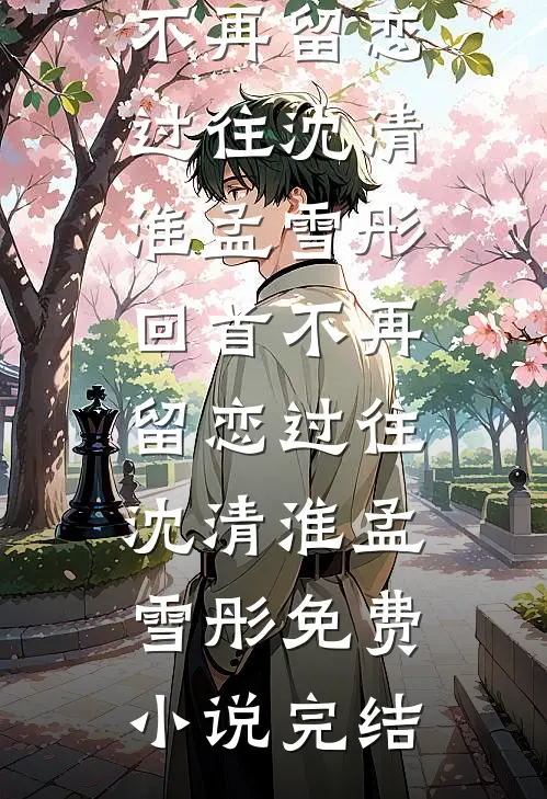 前男友欠我200块，他死后我追债追到地府！全章节阅读