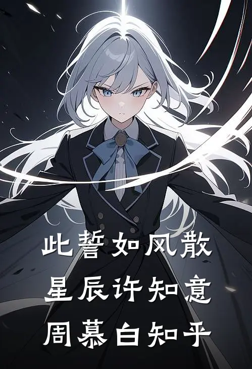 与君两相疑笔趣阁