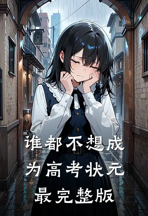 谁都不想成为高考状元最完整版