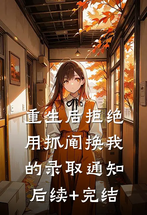 重生后拒绝用抓阄换我的录取通知后续+完结