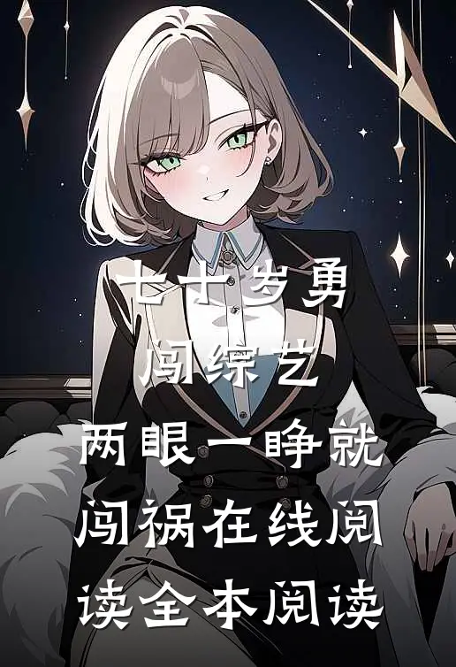 七十岁勇闯综艺，两眼一睁就闯祸在线阅读全本阅读
