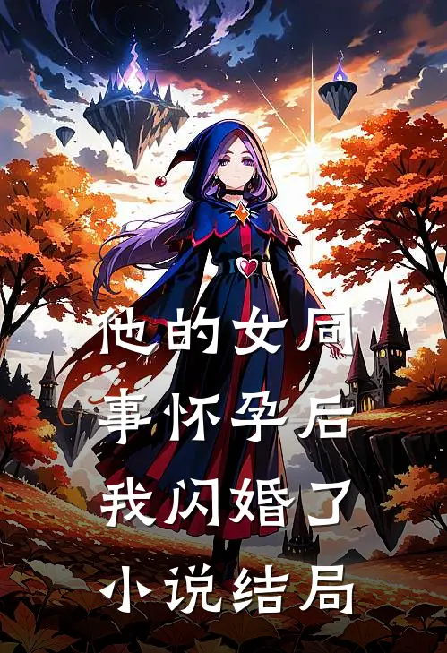 他的女同事怀孕后，我闪婚了小说结局