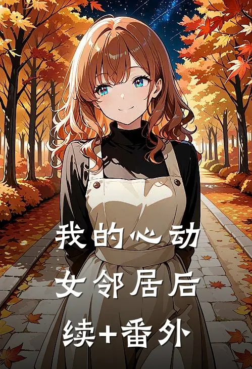 我的心动女邻居后续+番外