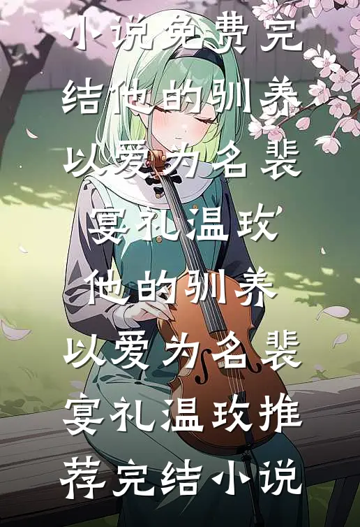 我死那天，全家人才说爱我笔趣阁