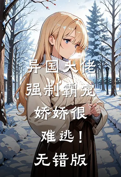 异国大佬强制霸宠，娇娇很难逃！无错版