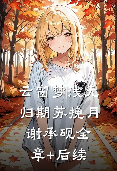 云窗梦浅无归期苏挽月谢承砚全章+后续