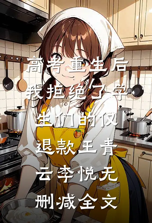 高考重生后，我拒绝了学生们的仅退款王青云李悦无删减全文