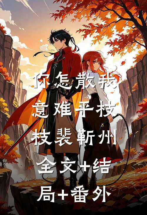 你怎散我意难平枝枝裴靳州:全文+结局+番外