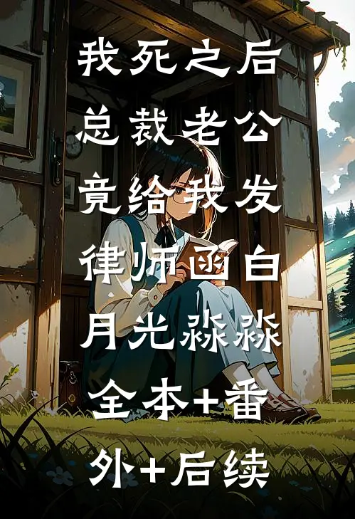 我死之后，总裁老公竟给我发律师函白月光淼淼:全本+番外+后续