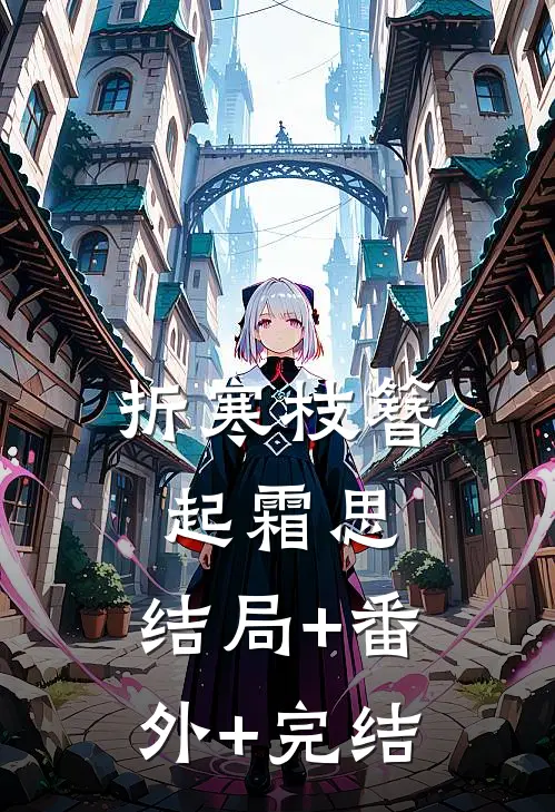 折寒枝簪起霜思:结局+番外+完结