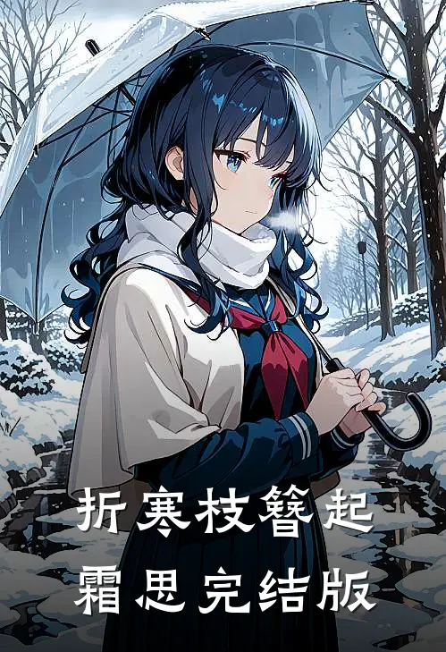 折寒枝簪起霜思完结版