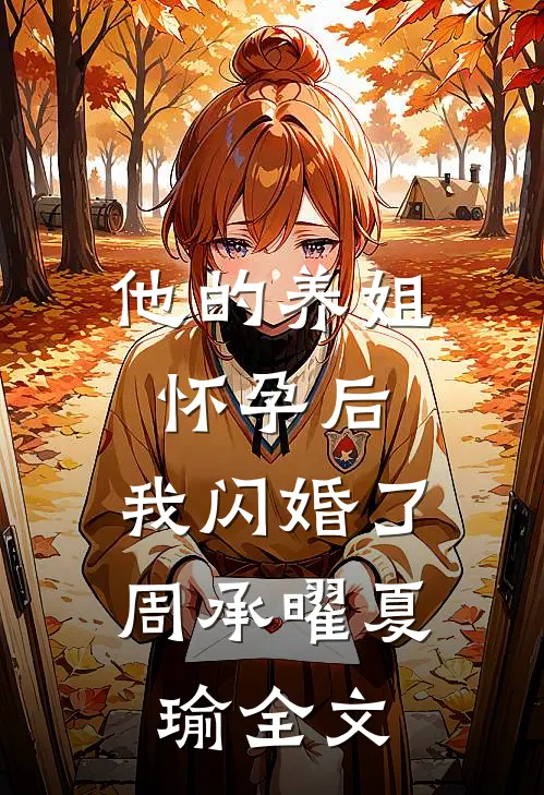 他的养姐怀孕后，我闪婚了周承曜夏瑜全文