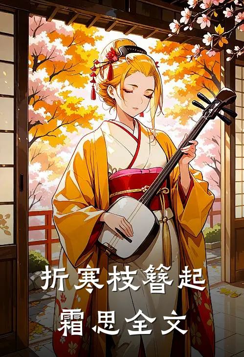 折寒枝簪起霜思全文