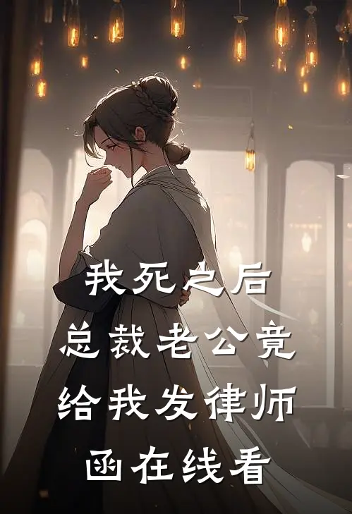 我死之后，总裁老公竟给我发律师函在线看