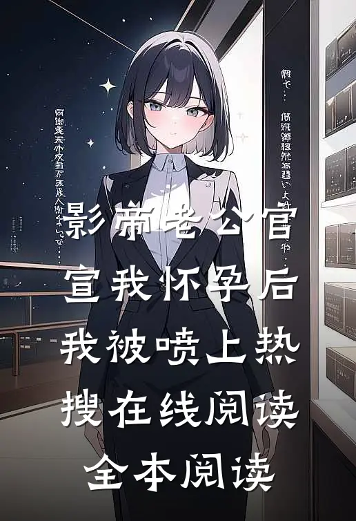 影帝老公官宣我怀孕后，我被喷上热搜在线阅读全本阅读