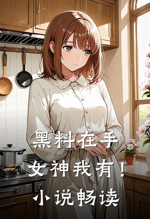 黑料在手，女神我有！小说畅读