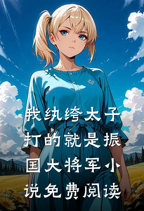 我纨绔太子，打的就是振国大将军小说免费阅读