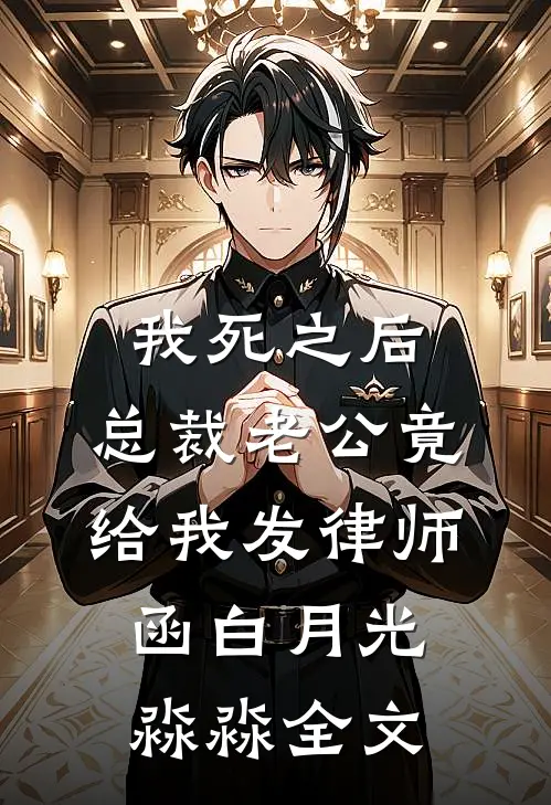 我死之后，总裁老公竟给我发律师函白月光淼淼全文