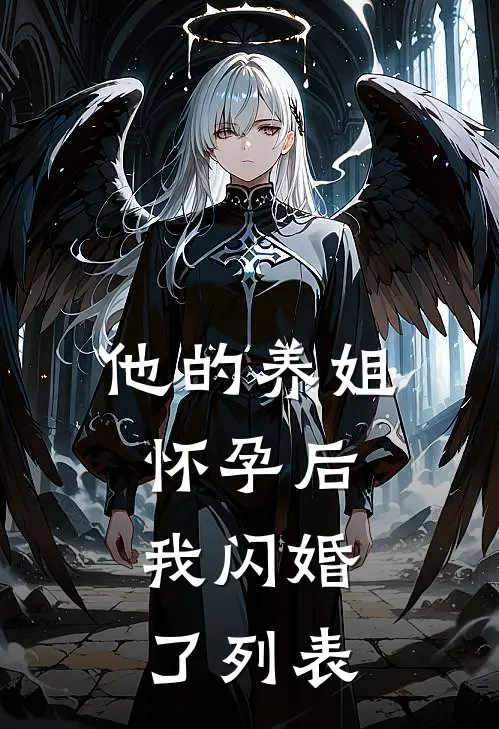 他的养姐怀孕后，我闪婚了列表